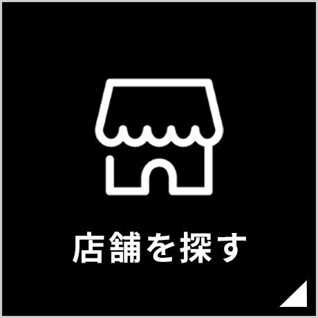 店舗を探す お近くの店舗をお探しいただけます