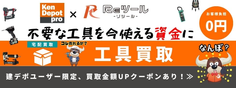 建デポ×リツール